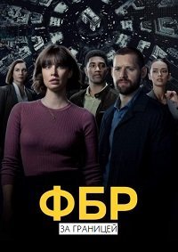 ФБР: Международный отдел (3 сезон: 1-9 серии из 13) (2024) WEBRip | RuDub