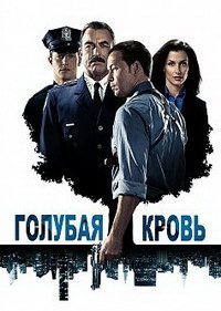 Голубая кровь (14 сезон: 1-4 серии из 18) (2024) WEBRip | RuDub