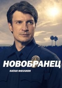 Новобранец (6 сезон: 1-8 серии из 10) (2024) WEBRip | RuDub