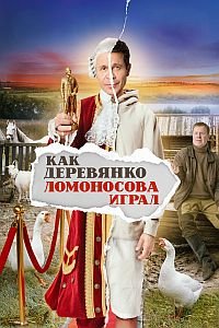 Как Деревянко Ломоносова играл (1 сезон: 1-9 серии из 13) (2024)  WEB-DL 1080p