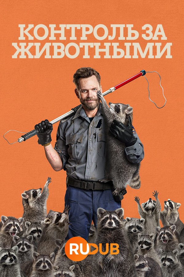 Контроль за животными (2 сезон: 1-6 серия из 12) (2024) WEBRip | RuDub