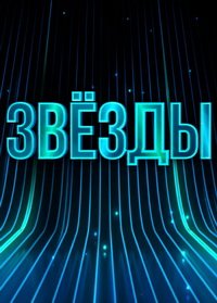 Звёзды (1 сезон: 1-4 выпуск) (2024)  SATRip