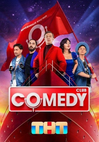 Comedy Club (20 сезон: 1-8 выпуск)  (2024)   WEB-DLRip