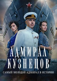 Адмирал Кузнецов (1-3 серии из 8)  (2024)  WEB-DL 1080p