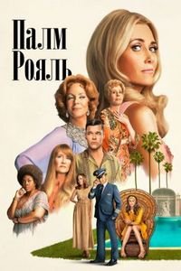 Палм-Рояль (1 сезон: 1-4 серии из 10) (2024) WEBRip | RuDub