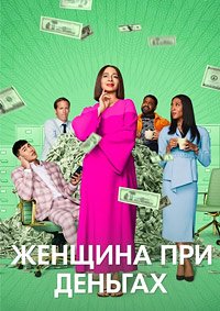 Женщина при деньгах (2 сезон: 1-4 серии из 10) (2024) WEBRip | RuDub