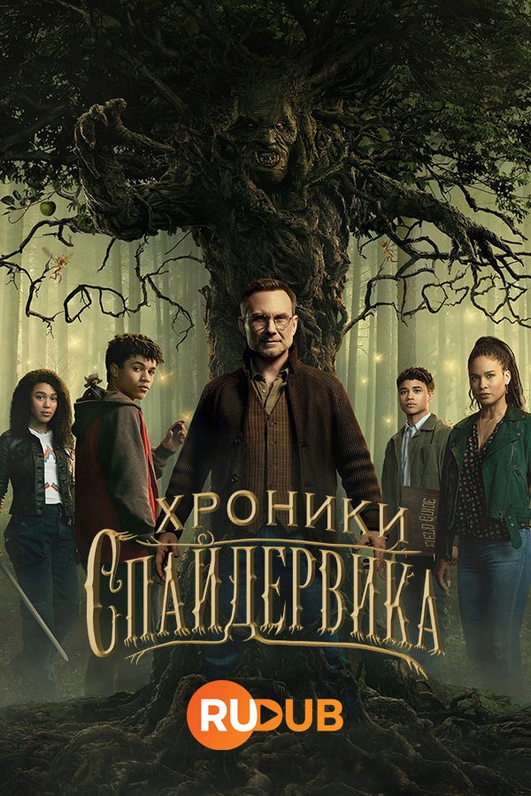 Хроники Спайдервика (1 сезон: 1-4 серии из 8) (2024) WEBRip | RuDub